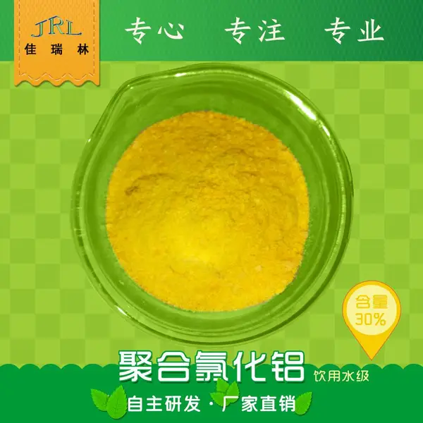 高纯聚合氯化铝pac水处理药剂