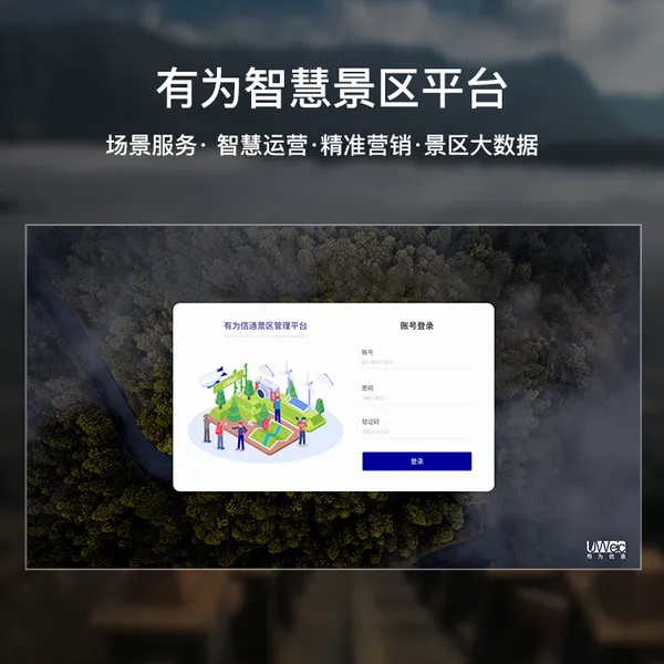 供应有为信通智慧景区软件管理系统,智能、安全、高效