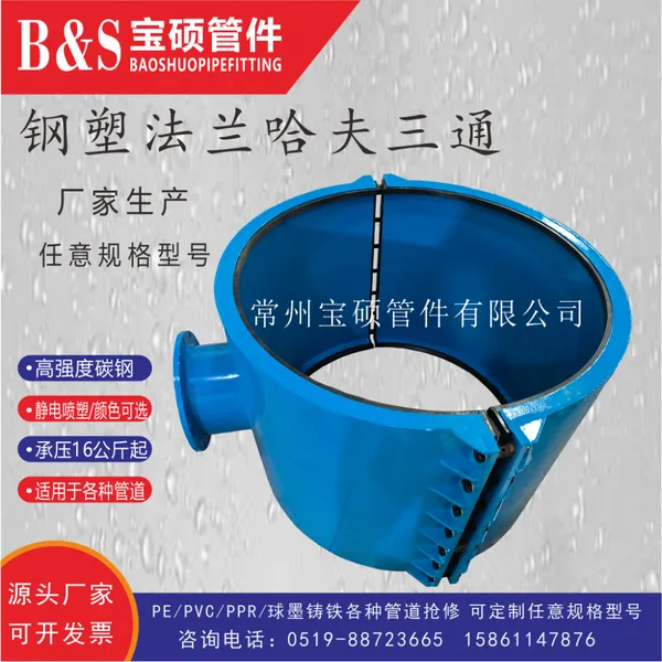 合肥市供应宝硕钢塑不锈钢法兰哈夫三通管卡,法兰哈夫三通增接口