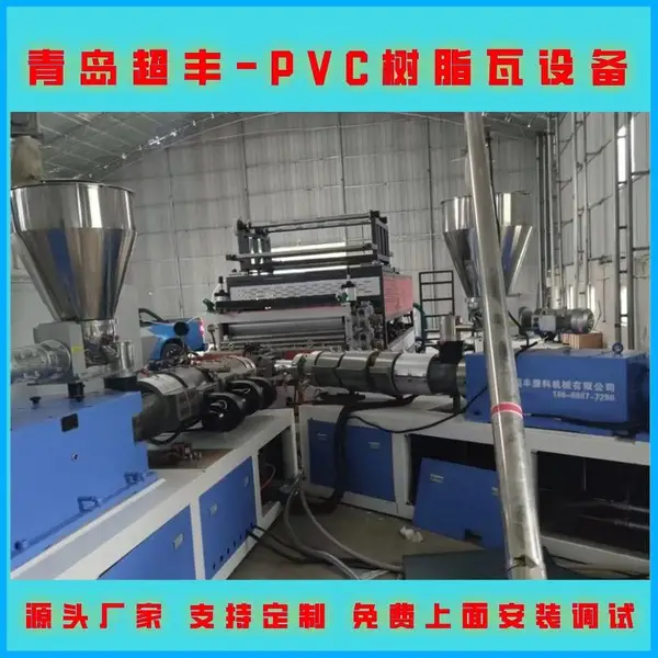 超丰塑机 塑料琉璃瓦生产设备 PVC仿树脂瓦机器生产线