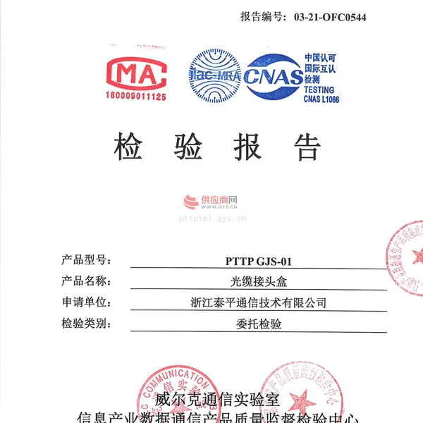 光缆接头盒检测报告