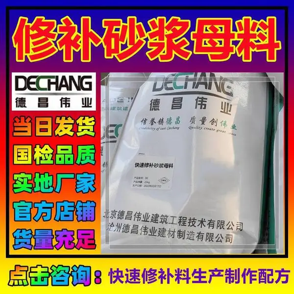 修补砂浆母料 快速修补料生产制作配方 适用水泥道路基面
