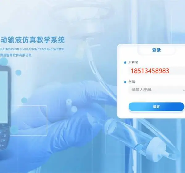 移动输液仿真教学系统-微点云智移动护理系统
