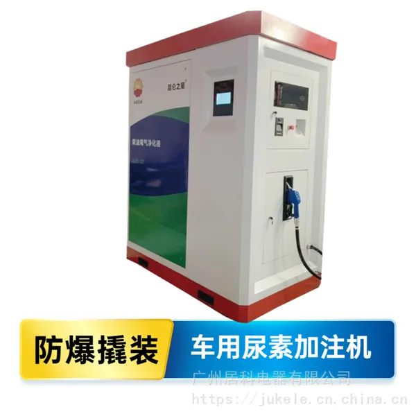 尿素机加注机 居科乐 车用尿素设备 可定制加工