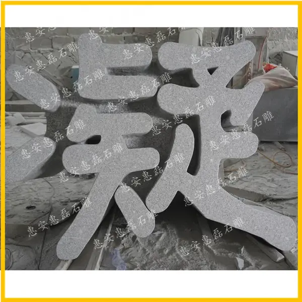 惠安大理石花岗岩加工 定做立体字 镂空字