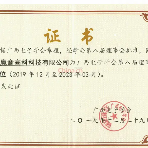 广西电子学会理事