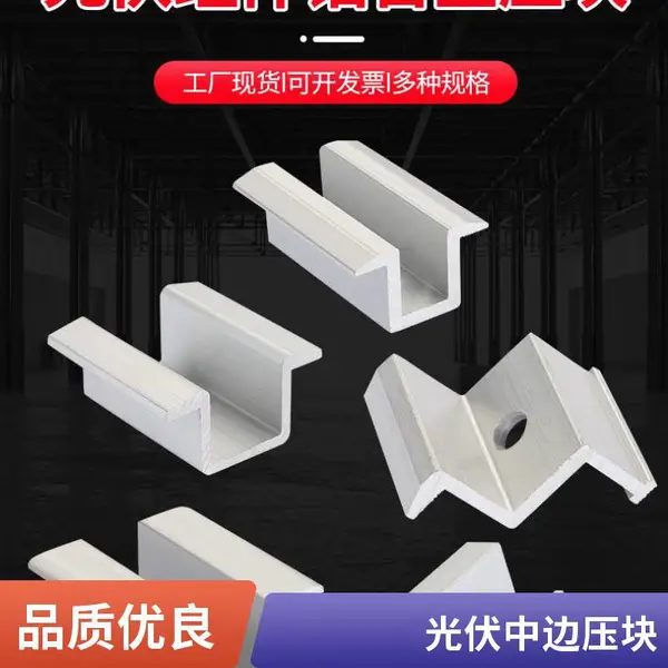 浙江光伏发电支架配件 铝合金压块 光伏支架用边压块
