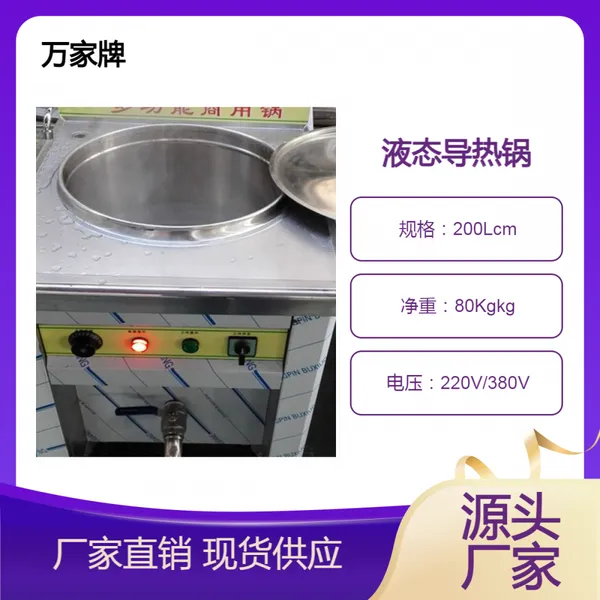 供应多功能液态导热锅品牌免搅煮肉锅不糊不沾熬粥锅厨房设备大全