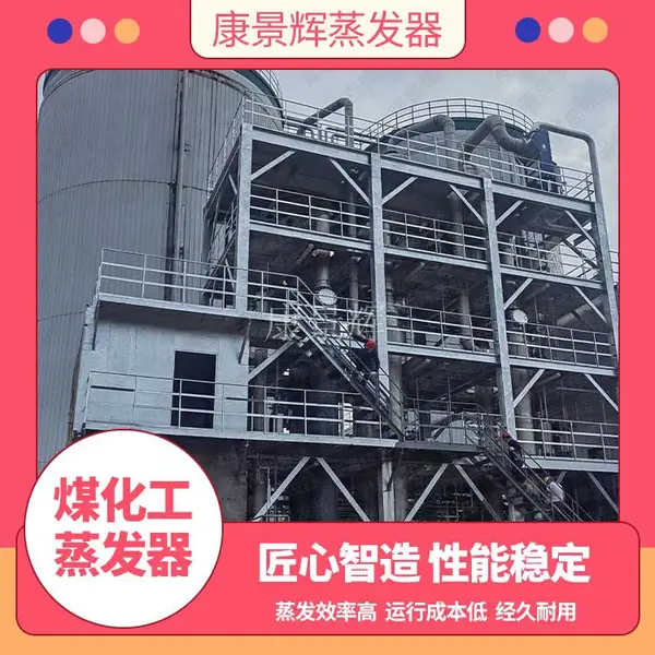 硝酸钠废水蒸发设备_硝酸钠废水处理_康景辉_废水蒸发器