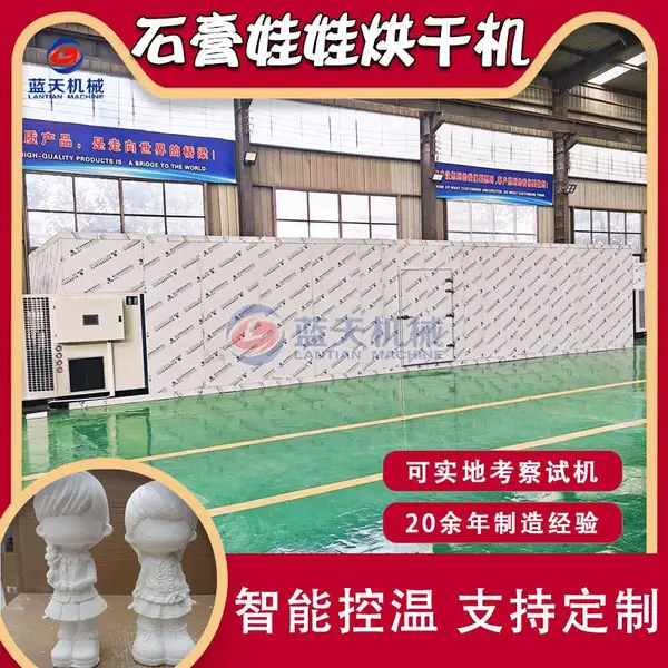 石膏娃娃烘干机 空气能热泵石膏白胚烘干房 玩具石膏模具烘干设备