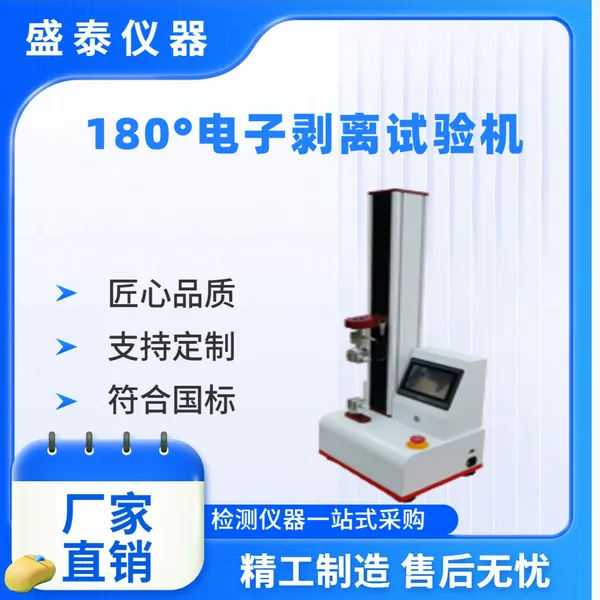 医用检测仪器 ST103药膏贴180°电子剥离试验机
