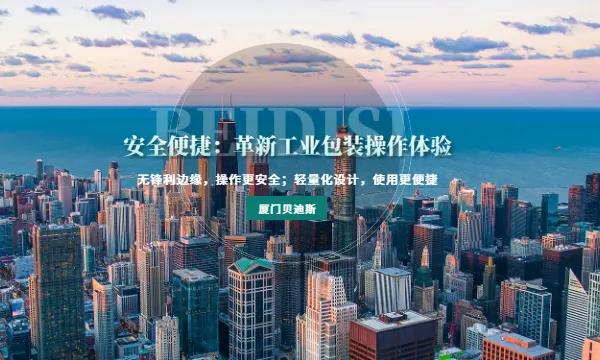 龙岩食品级塑钢带哪家好 厦门贝迪斯包装制品供应