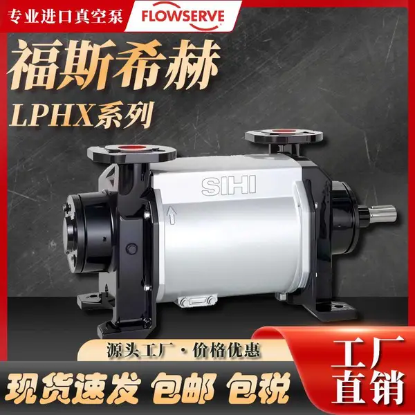 福斯FLOWSERVE希赫SIHI液环真空压力泵LPHX55316双级水环真空泵
