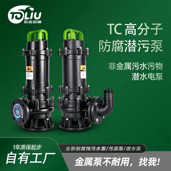 东莞拓流TC高分子防腐潜污泵耐腐蚀耐酸碱污水泵