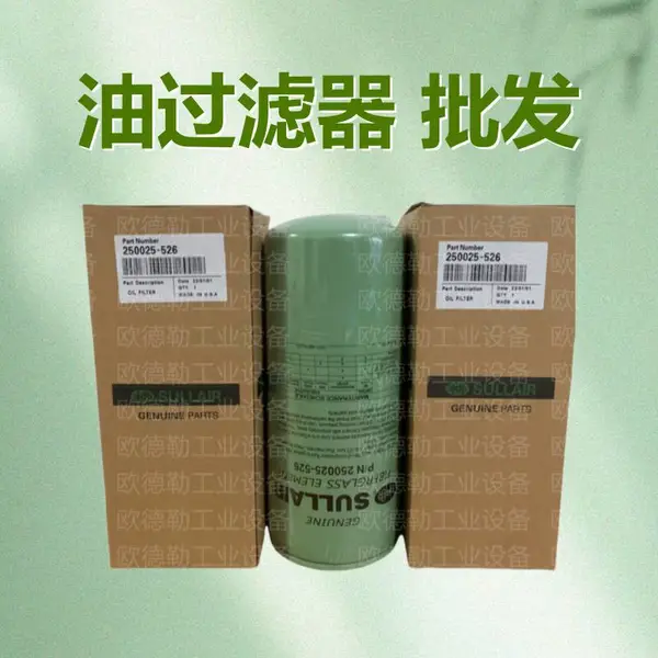 250025-526 螺杆式压缩机配件 SL12-50 寿力机油滤子