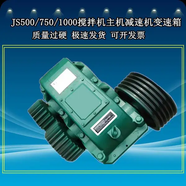供应强力混凝土搅拌机减速机JS500/JS750/JS1000减速机变速箱齿轮
