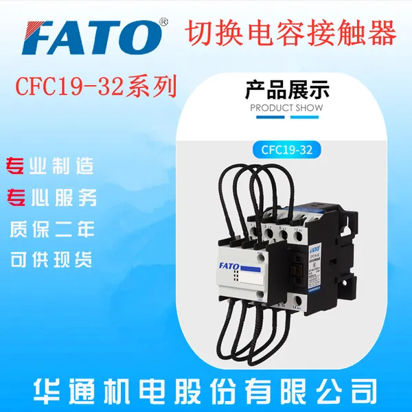 湖北武汉哪里有华通CFC19-32A切换电容交流接触器