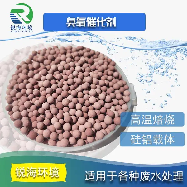 臭氧催化剂 提高臭氧催化氧化效率 废水处理 耐磨损 长寿命