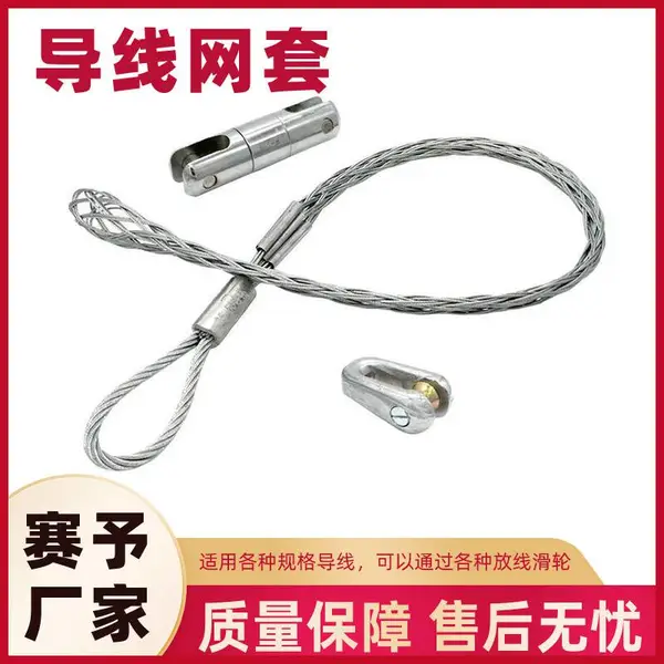 电力导线牵引网套 SLW(S)-5单头侧拉牵引网套高压钢丝管保护网套