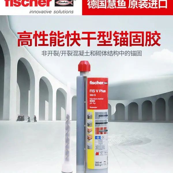 德国慧鱼FIS V 360S植筋胶,快速固化,加固植筋