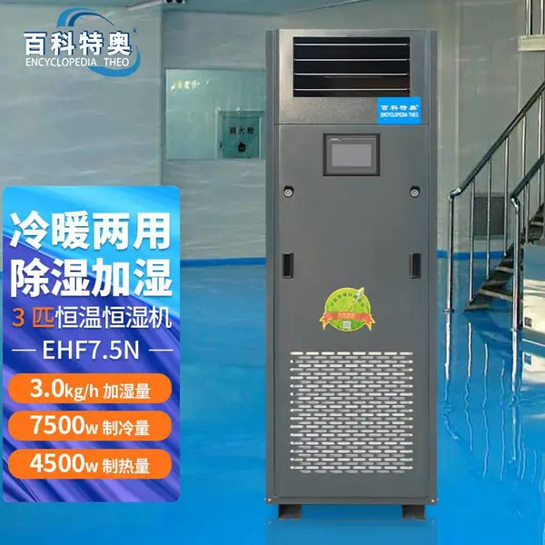 东莞恒温恒湿机 EHF-7.5N 电子厂机房3P精密空调机
