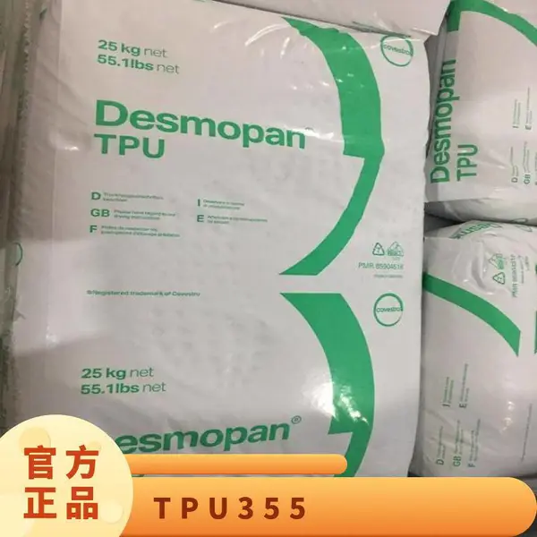 TPU 德国科思创 拜耳 355 注塑级 耐磨 抗化学性 耐高温 管道 型材