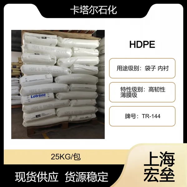 卡塔尔石化 HDPE TR-144 高密度聚乙烯 高韧性 薄膜级 袋子 内衬