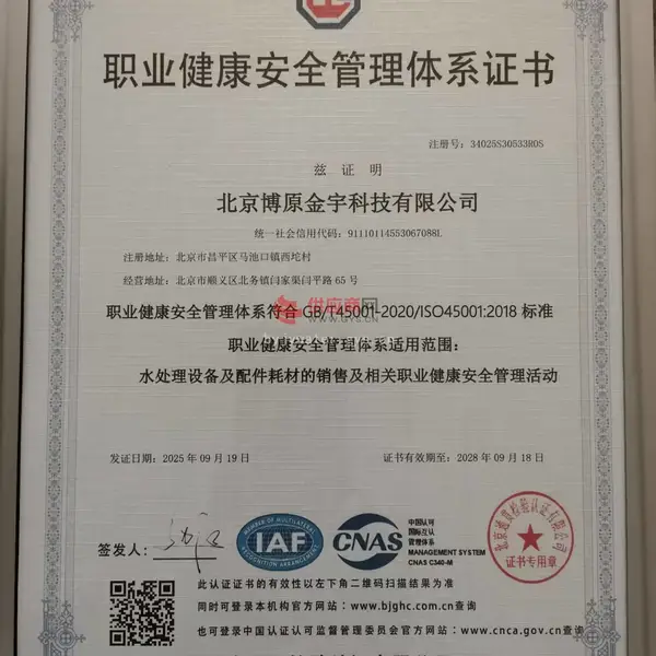 职业健康安全管理体系证书