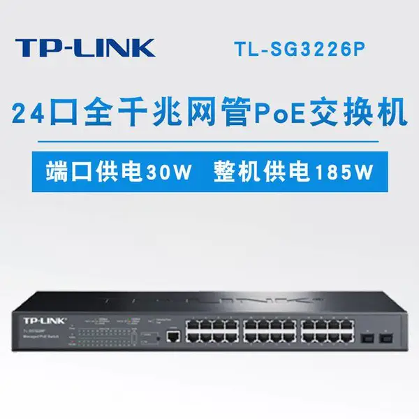 TP-LINK TL-SG3226P 24全千兆PoE+2SFP二层网管PoE供电千兆交换机