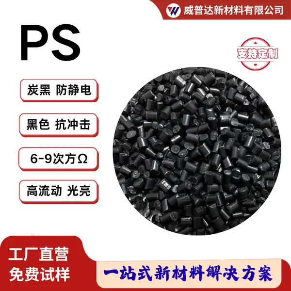 PS导电防静电炭黑色母粒导电HIPS导电载带卷胶盘料高流动高刚性