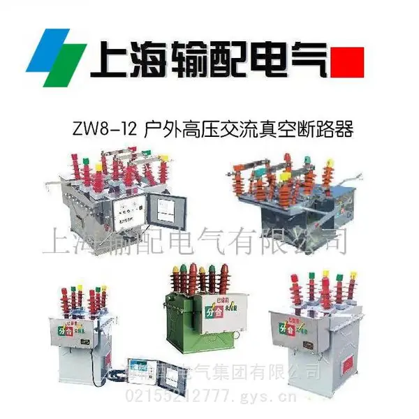 户外真空断路器 ZW8-12/630 标准化 噪音低震动小 输配电气