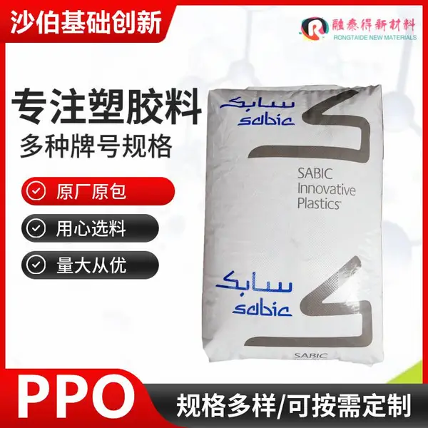 沙伯基础/FP6130/PPO介电常数损耗低汽配汽车仪表板原料