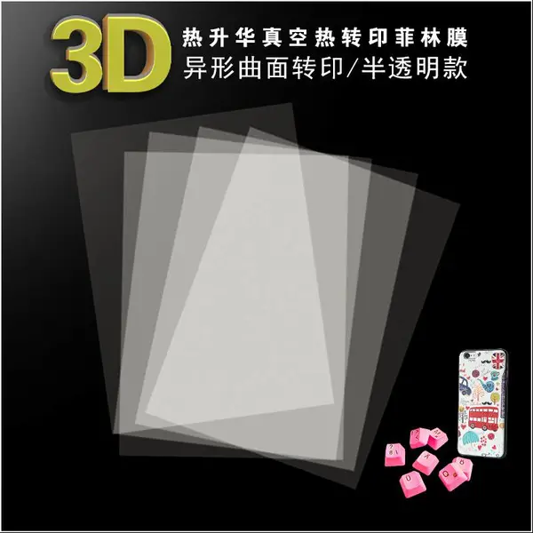 3D异形曲面真空热升华热转印菲林膜手机壳五面键帽鼠标耳机盒转印