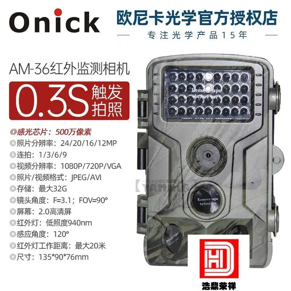 欧尼卡Onick AM-36野生动物红外触发相机 可搭载云平台 手机APP