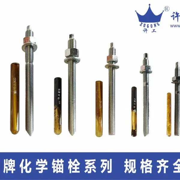 许工化学锚栓 M12*160 国标产品