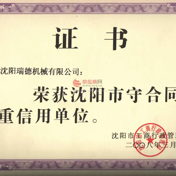 沈阳市守合同重信用单位