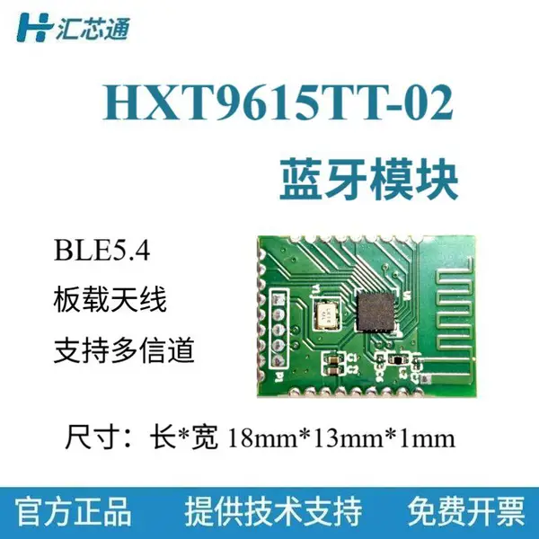 HXT9615TT-02 低功耗蓝牙模块 BLE5.4透传