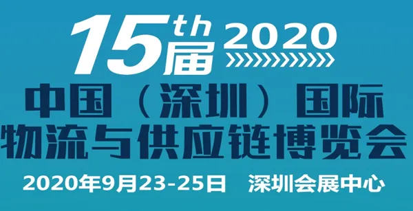 2020年第15届中国（深圳）国际物流与供应链博览会