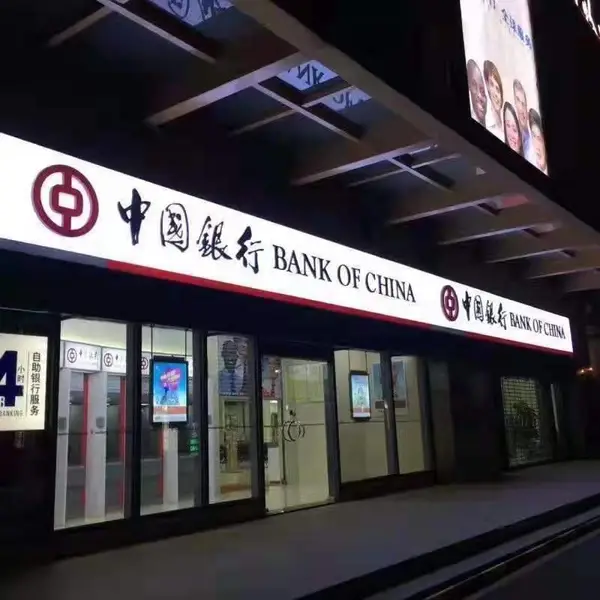 中国银行招牌选用进口灯箱布贴膜为原料 美国艾利广告膜