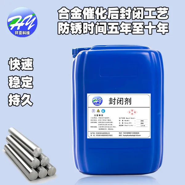 水性封闭剂金属防锈剂不锈钢铜铁铝电镀产品防锈耐盐雾防侵蚀
