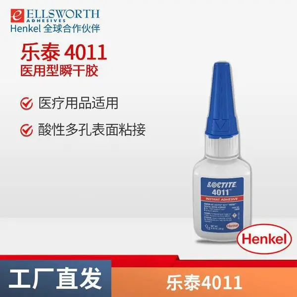 汉高乐泰4011胶水 医疗级环保瞬干胶 进口医用型快干胶 20G