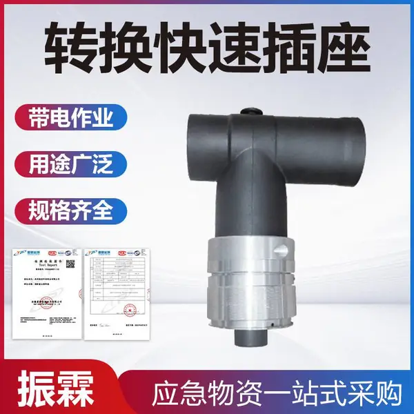 快速转换插座前插带接口开关配件带电作业旁路连接器电力电气插口