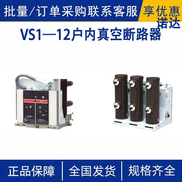 VS1—12户内真空断路器系三相电力系统的多次开断短路电流的场所