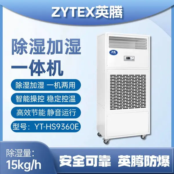 英腾 净化恒湿一体机YT-HS9240E 毛巾厂来品定做
