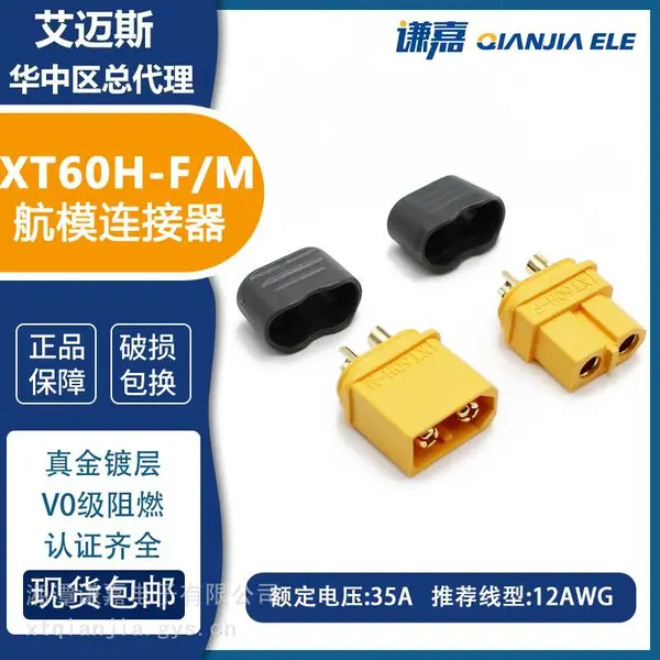AMASS艾迈斯航模电池插头XT60H-F/M带后盖XT60插头