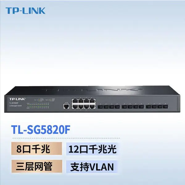TP-LINK TL-SG5820F全千兆三层网管交换机8电口12光口SFP端口汇聚