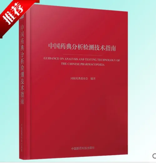 新版-中国药典分析检测技术指南-2017药典分析检测技术指南