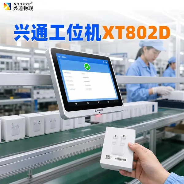 兴通XT802D自带扫码工业工控机自动化产线MES终端工位一体机厂家