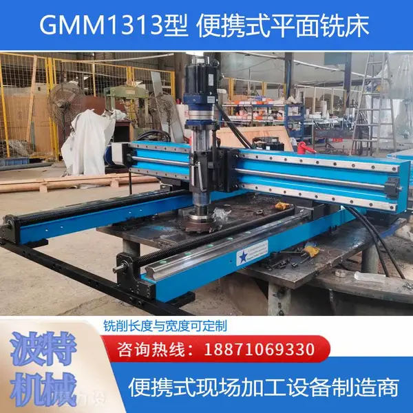 波特机械 便携式平面铣 龙门 悬臂铣床 GMM铣床系列