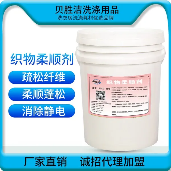 供应洗衣房洗涤用品 高效去污柔顺剂 洗衣房洗涤用品